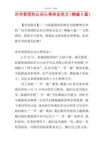 对共青团的认识心得体会范文（精编5篇）