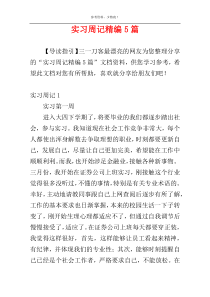 实习周记精编5篇