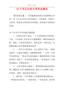 10个字左右的大学毕业感言