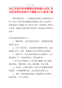 2022年度毕业季感谢老师的暖心话语_毕业给老师的祝福句子精编100句参考2篇
