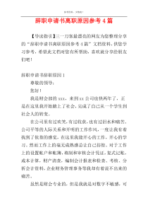 辞职申请书离职原因参考4篇