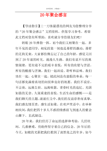 20年聚会感言
