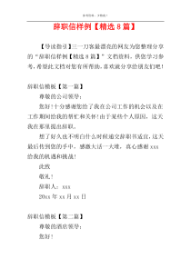 辞职信样例【精选8篇】