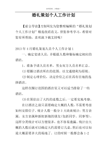 婚礼策划个人工作计划