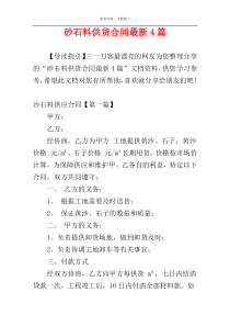 砂石料供货合同最新4篇