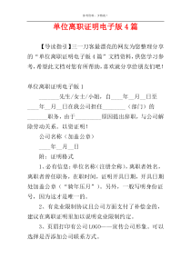 单位离职证明电子版4篇
