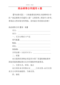 商品销售合同通用4篇