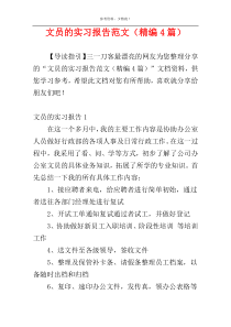 文员的实习报告范文（精编4篇）