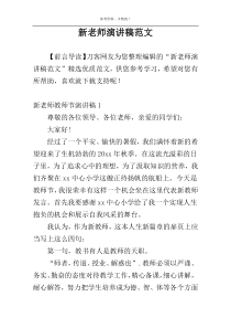 新老师演讲稿范文