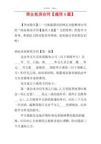 商业租房合同【通用4篇】