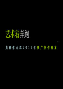 龙湖地产悠山郡年度XXXX年提案