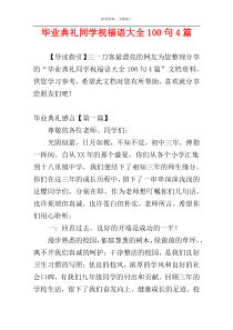 毕业典礼同学祝福语大全100句4篇