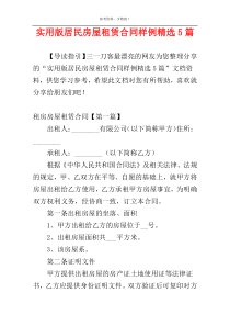 实用版居民房屋租赁合同样例精选5篇