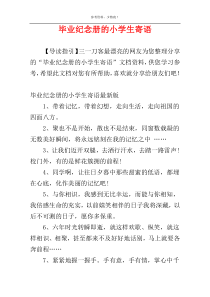 毕业纪念册的小学生寄语