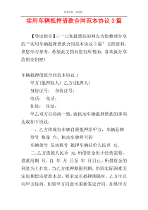 实用车辆抵押借款合同范本协议3篇