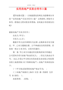 实用房地产买卖合同书3篇