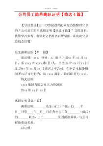 公司员工简单离职证明【热选4篇】
