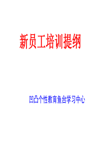 5月员工培训提纲