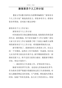 新保育员个人工作计划