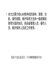 60吨修井机培训资料