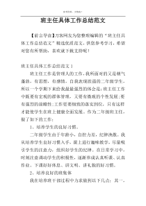 班主任具体工作总结范文