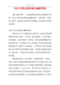 2022年度会获奖感言幽默简短