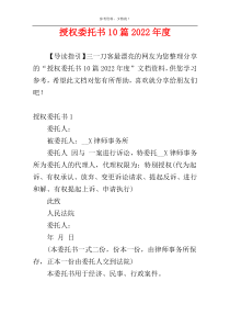 授权委托书10篇2022年度