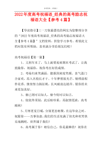2022年度高考祝福语_经典的高考励志祝福语大全【参考4篇】