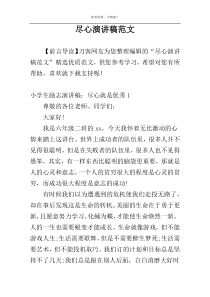 尽心演讲稿范文