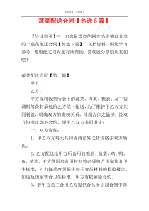 蔬菜配送合同【热选5篇】