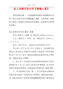私人房屋买卖合同【精编4篇】