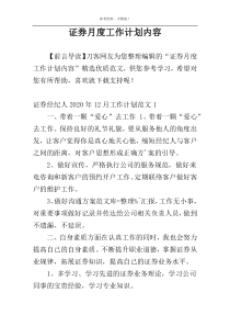 证券月度工作计划内容