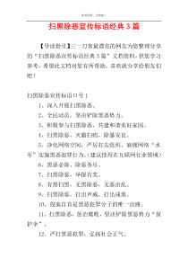 扫黑除恶宣传标语经典3篇