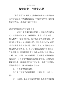 餐饮行业工作计划总结