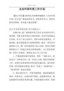 企业环保年度工作计划