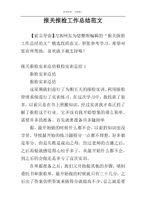 报关报检工作总结范文
