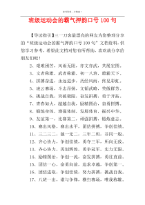 班级运动会的霸气押韵口号100句