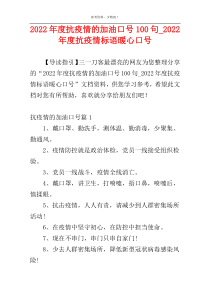 2022年度抗疫情的加油口号100句_2022年度抗疫情标语暖心口号