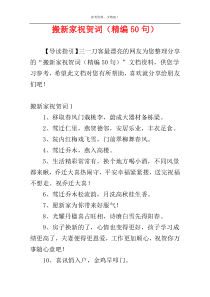 搬新家祝贺词（精编50句）