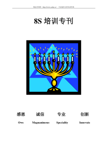 8S培训专刊(doc 16)