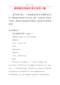 辞职报告范例中英文实用5篇