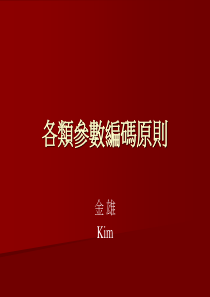 ERP各类参数编码原则