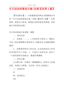 生日活动的策划方案（实例）【优秀4篇】