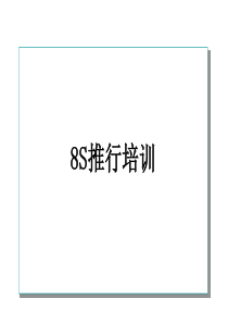 8S培训教程1
