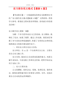实习报告范文格式【最新4篇】