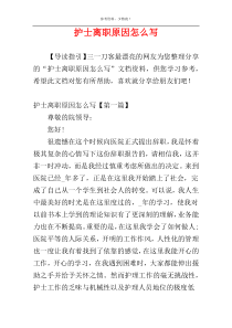 护士离职原因怎么写