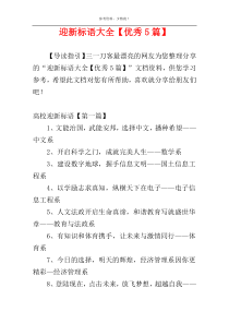 迎新标语大全【优秀5篇】