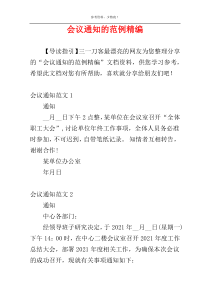 会议通知的范例精编