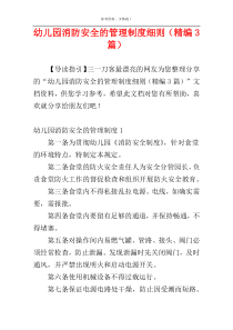 幼儿园消防安全的管理制度细则（精编3篇）