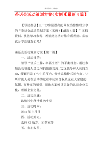 茶话会活动策划方案（实例）【最新4篇】
